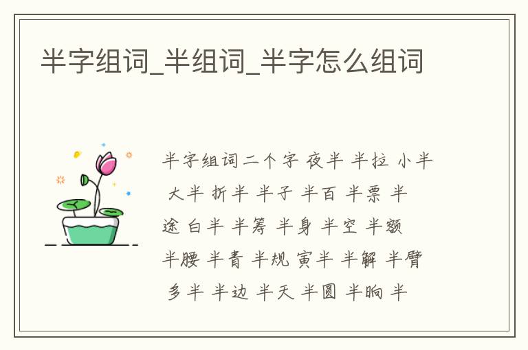 半字組詞_半組詞_半字怎么組詞