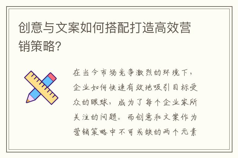 創意與文案如何搭配打造高效營銷策略？