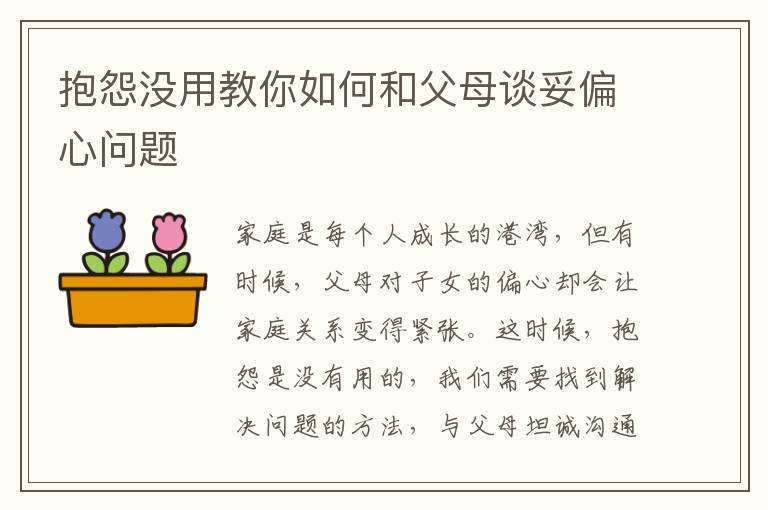 抱怨沒用教你如何和父母談妥偏心問題