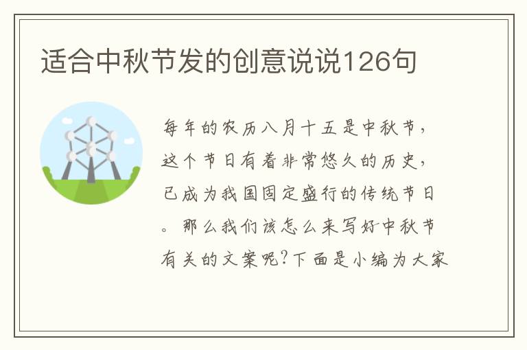 適合中秋節發的創意說說126句