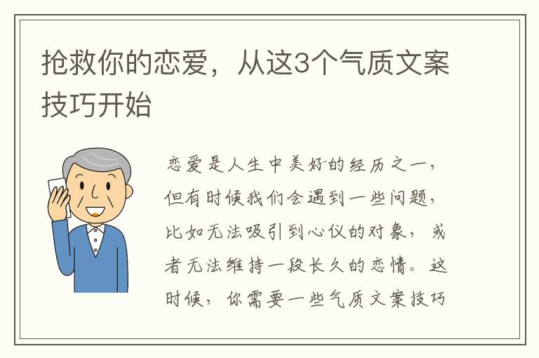 搶救你的戀愛，從這3個氣質文案技巧開始