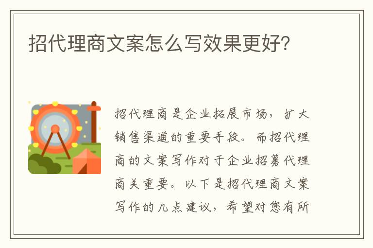 招代理商文案怎么寫效果更好？