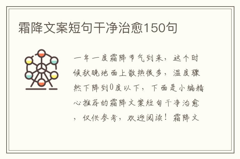 霜降文案短句干凈治愈150句