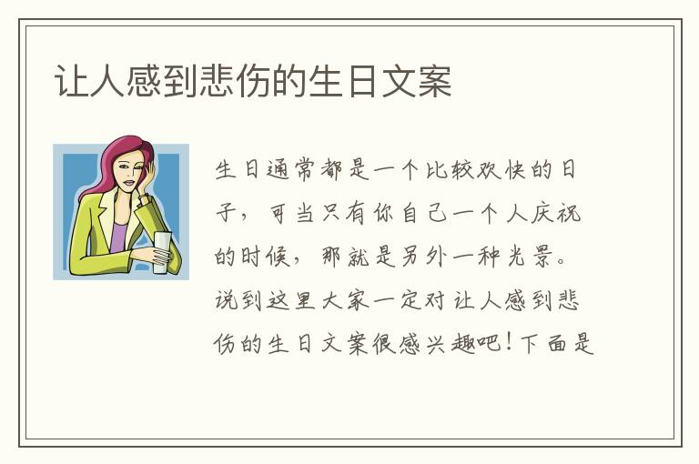 讓人感到悲傷的生日文案