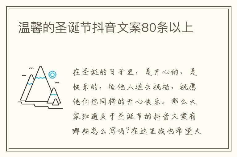 溫馨的圣誕節抖音文案80條以上