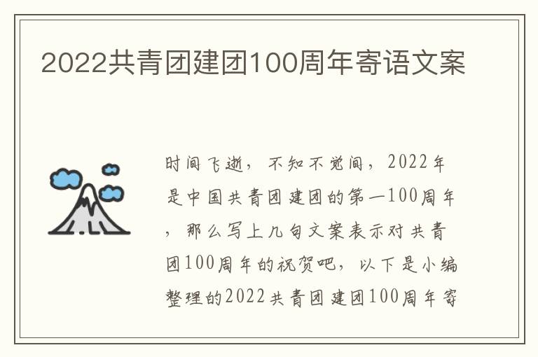 2022共青團建團100周年寄語文案