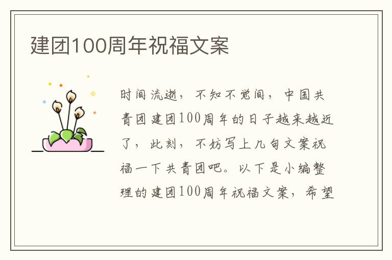 建團100周年祝福文案