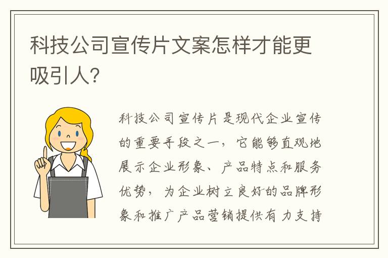 科技公司宣傳片文案怎樣才能更吸引人？