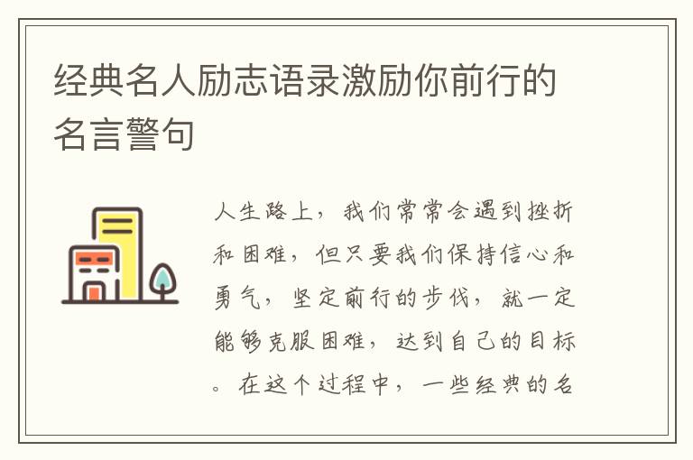 經典名人勵志語錄激勵你前行的名言警句