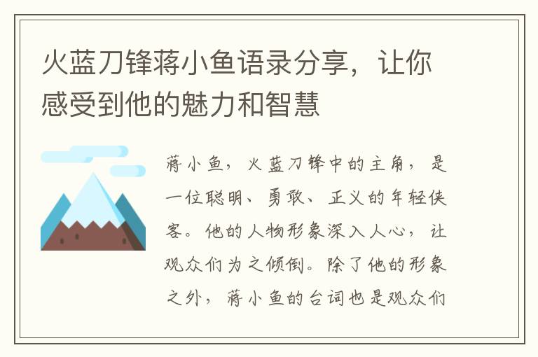 火藍刀鋒蔣小魚語錄分享，讓你感受到他的魅力和智慧