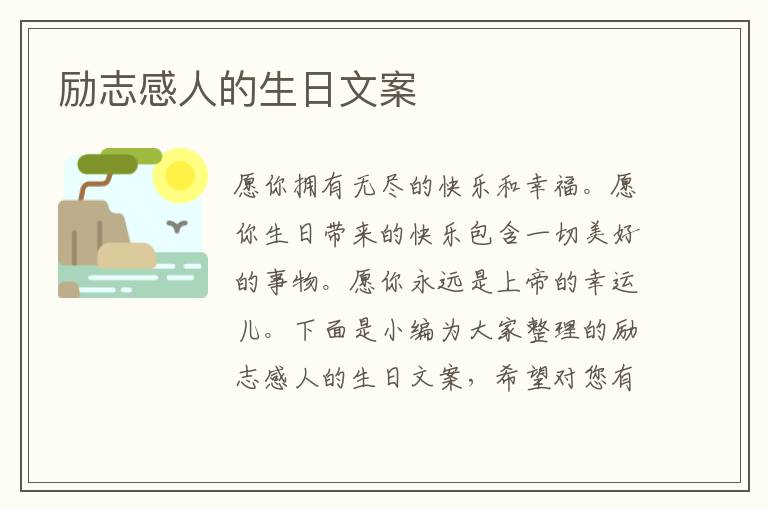 勵志感人的生日文案