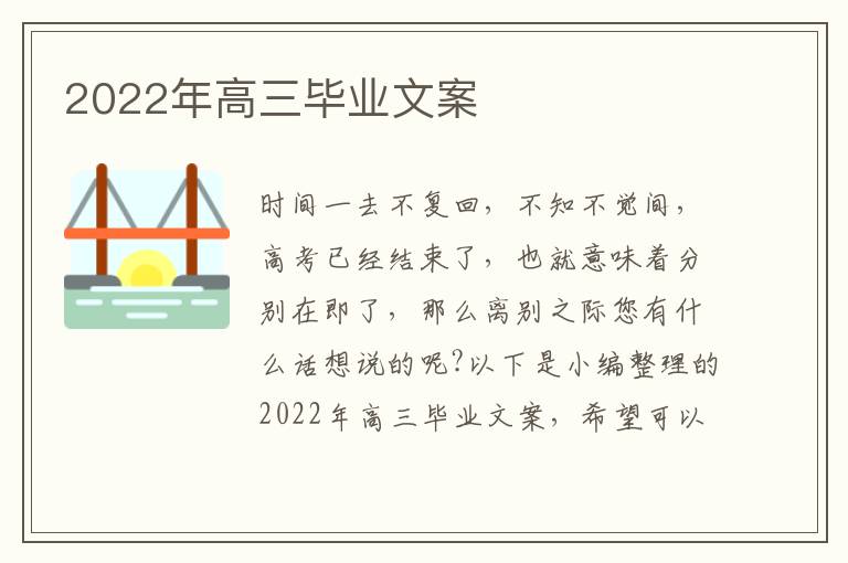 2022年高三畢業文案