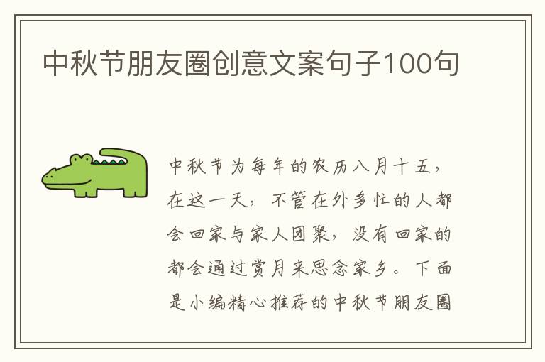 中秋節朋友圈創意文案句子100句