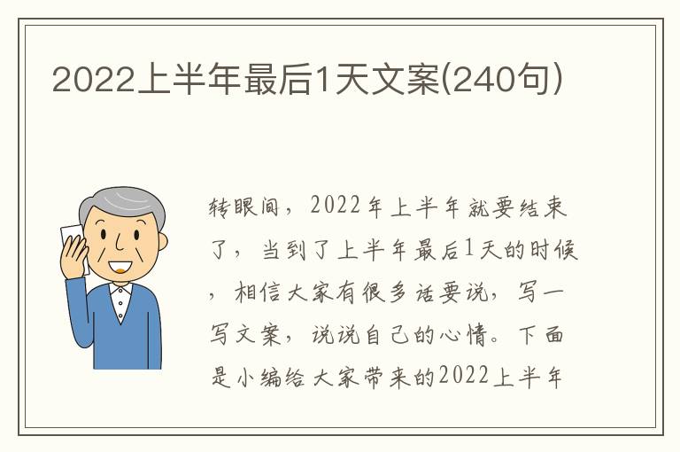 2022上半年最后1天文案(240句)