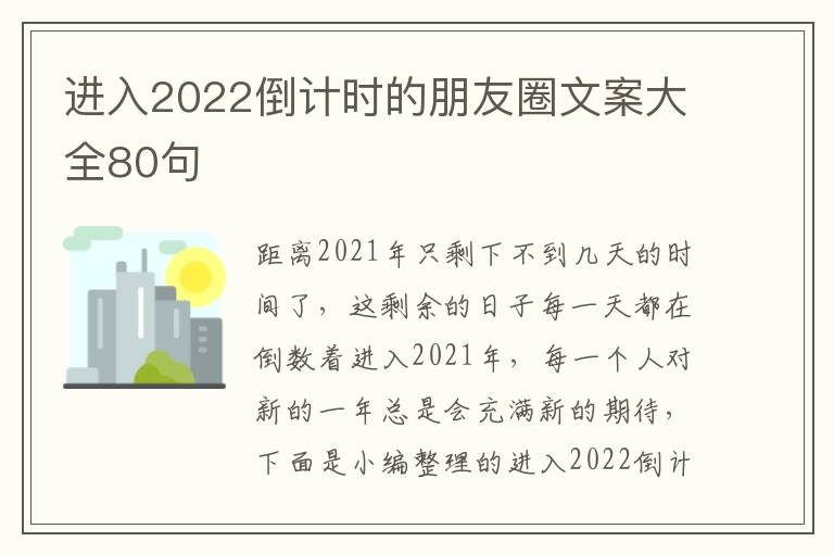 進入2022倒計時的朋友圈文案大全80句