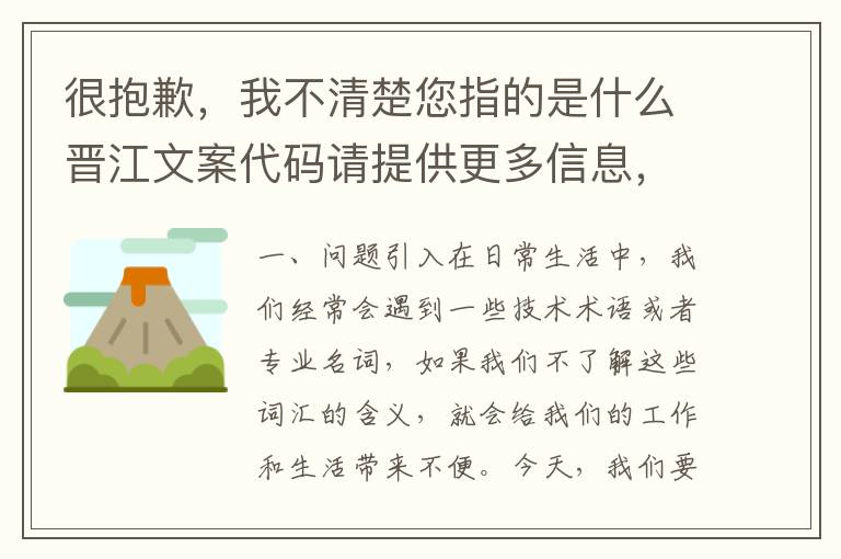 很抱歉，我不清楚您指的是什么晉江文案代碼請提供更多信息，我會盡力幫助您