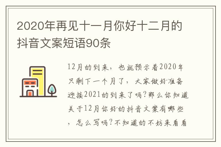 2020年再見十一月你好十二月的抖音文案短語90條