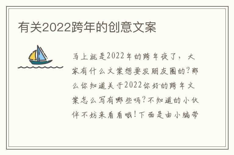 有關2022跨年的創意文案