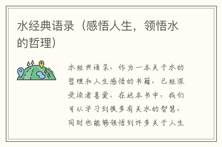 水經典語錄（感悟人生，領悟水的哲理）