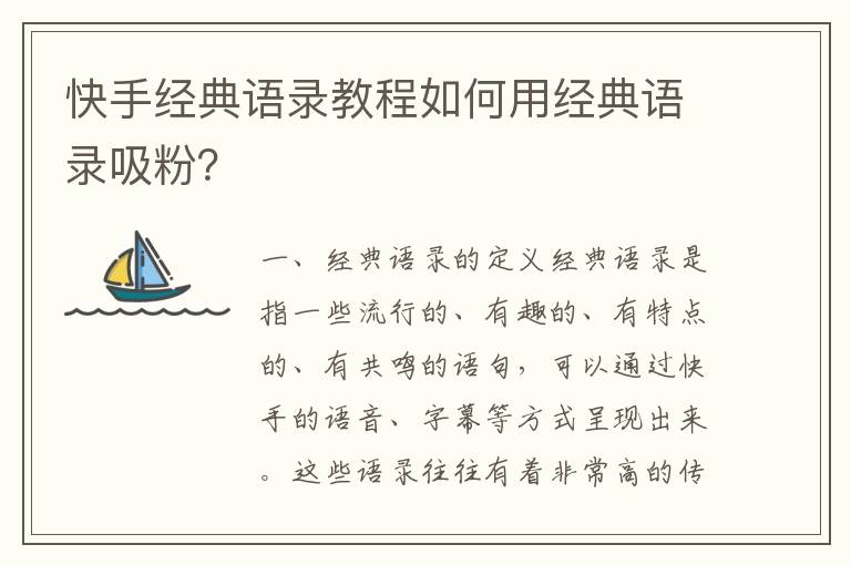 快手經典語錄教程如何用經典語錄吸粉？