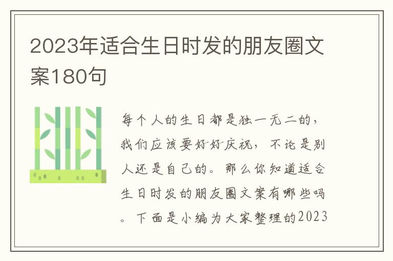 2023年適合生日時發的朋友圈文案180句