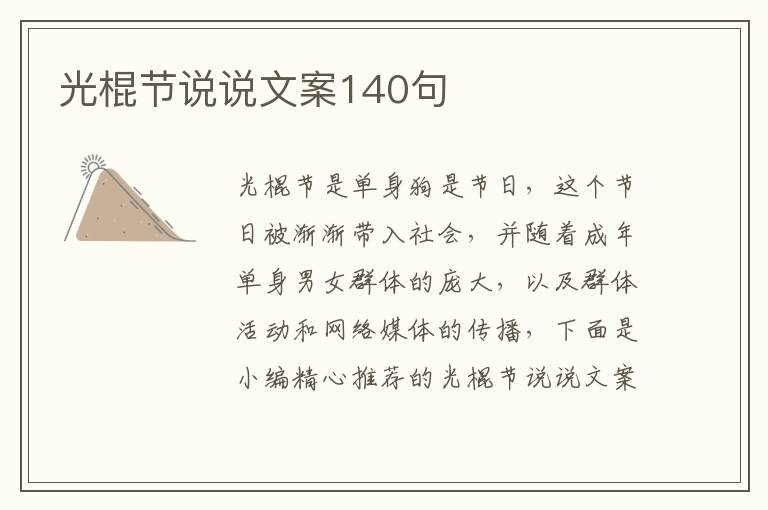 光棍節說說文案140句