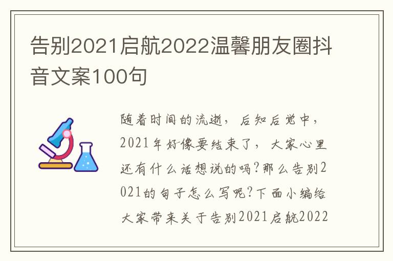 告別2021啟航2022溫馨朋友圈抖音文案100句