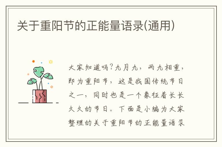 關于重陽節的正能量語錄(通用)