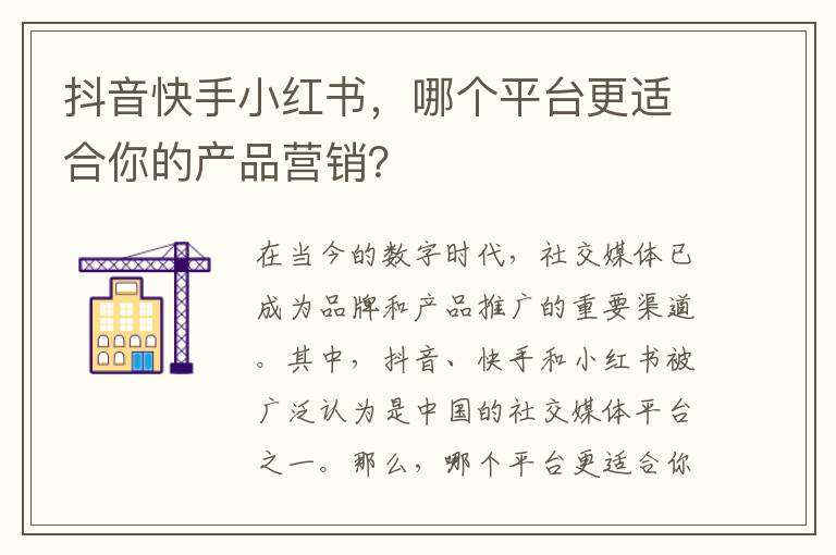 抖音快手小紅書，哪個平臺更適合你的產品營銷？