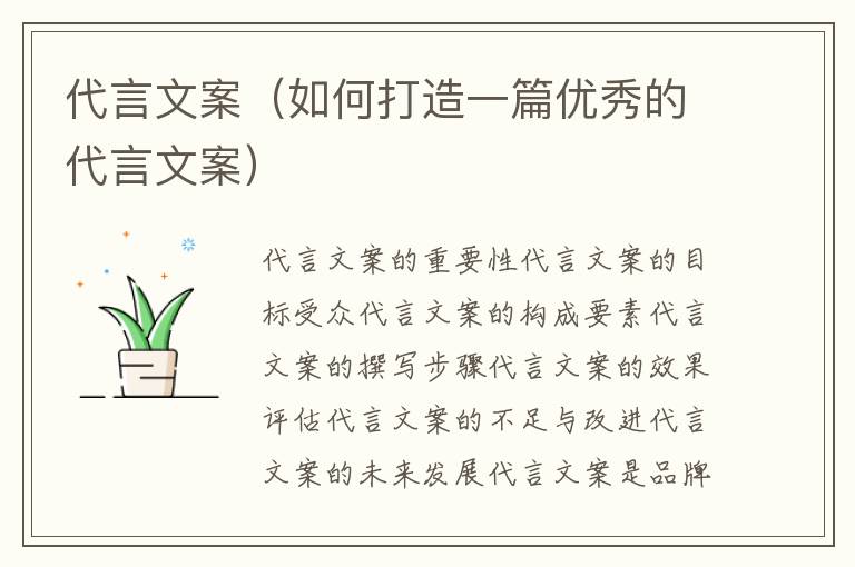 代言文案（如何打造一篇優秀的代言文案）