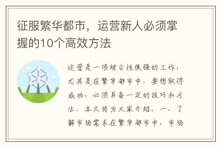 征服繁華都市，運營新人必須掌握的10個高效方法