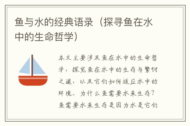 魚與水的經典語錄（探尋魚在水中的生命哲學）