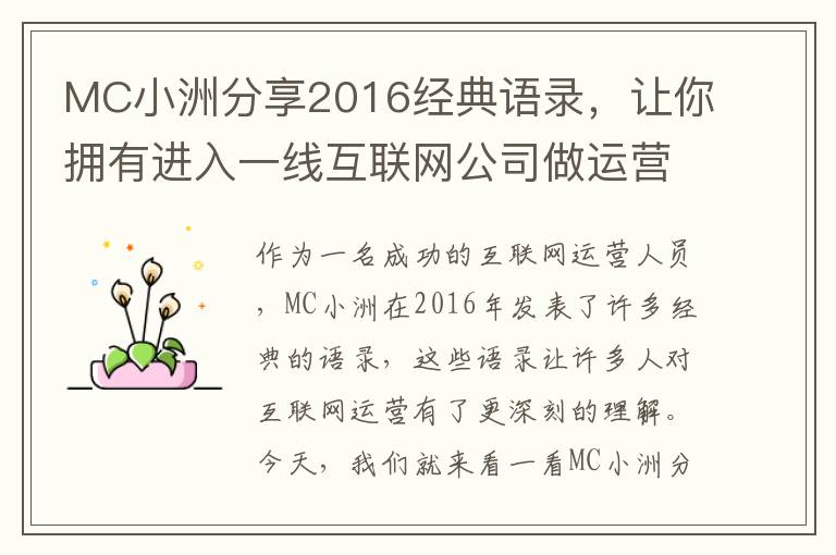 MC小洲分享2016經典語錄，讓你擁有進入一線互聯網公司做運營的技能