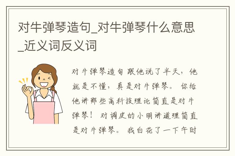 對牛彈琴造句_對牛彈琴什么意思_近義詞反義詞