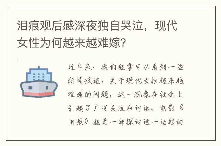 淚痕觀后感深夜獨自哭泣，現代女性為何越來越難嫁？