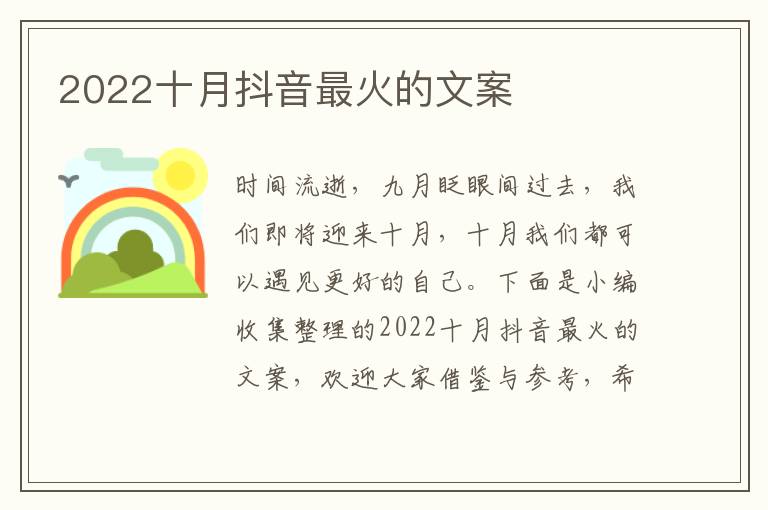 2022十月抖音最火的文案