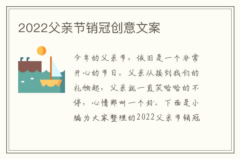 2022父親節銷冠創意文案