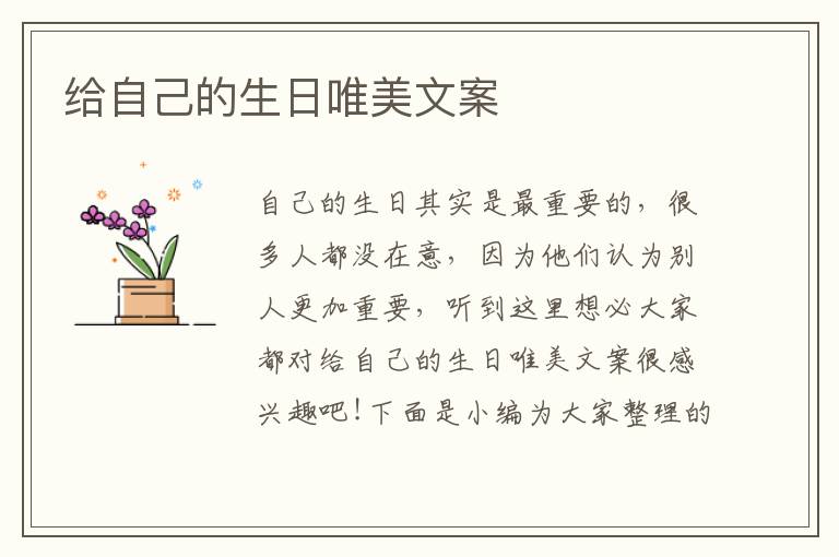 給自己的生日唯美文案