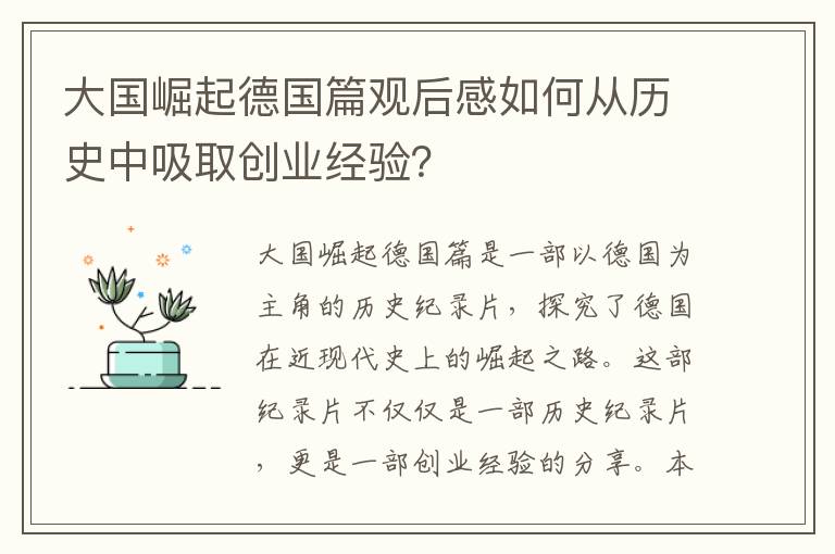 大國崛起德國篇觀后感如何從歷史中吸取創業經驗？