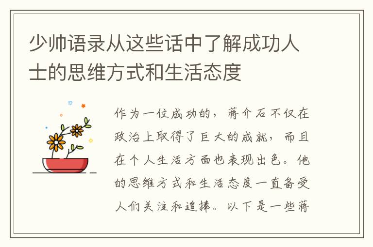 少帥語錄從這些話中了解成功人士的思維方式和生活態度