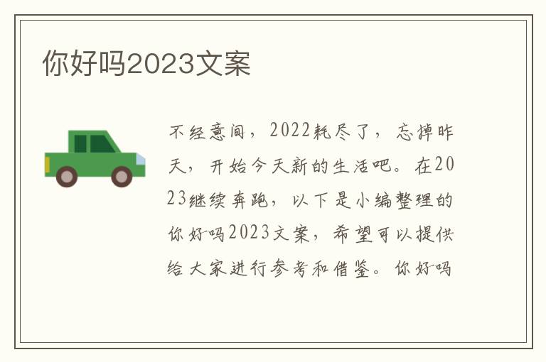 你好嗎2023文案