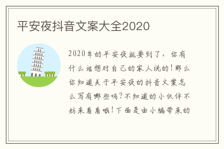 平安夜抖音文案大全2020