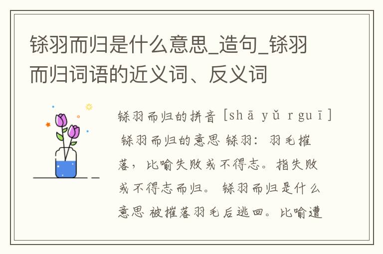 鎩羽而歸是什么意思_造句_鎩羽而歸詞語的近義詞、反義詞