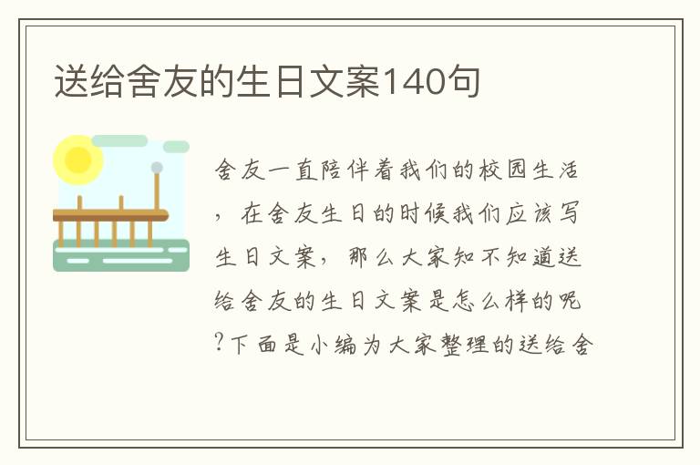 送給舍友的生日文案140句