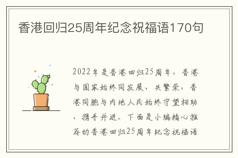 香港回歸25周年紀念祝福語170句