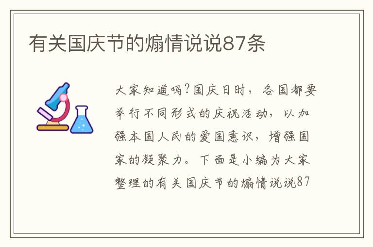 有關國慶節的煽情說說87條