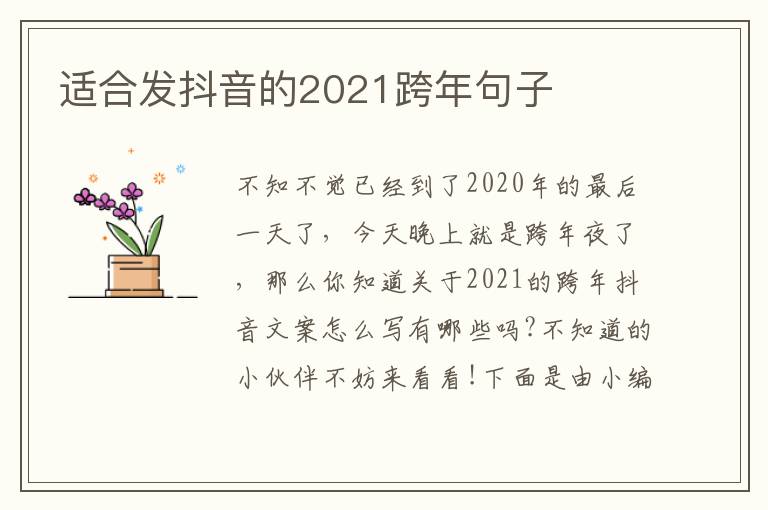 適合發抖音的2021跨年句子