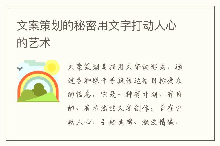 文案策劃的秘密用文字打動人心的藝術