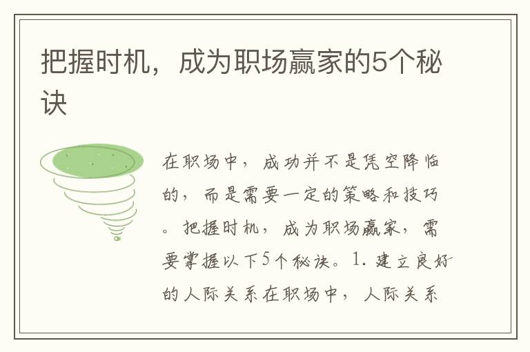 把握時機，成為職場贏家的5個秘訣