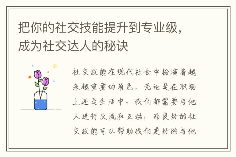 把你的社交技能提升到專業級，成為社交達人的秘訣